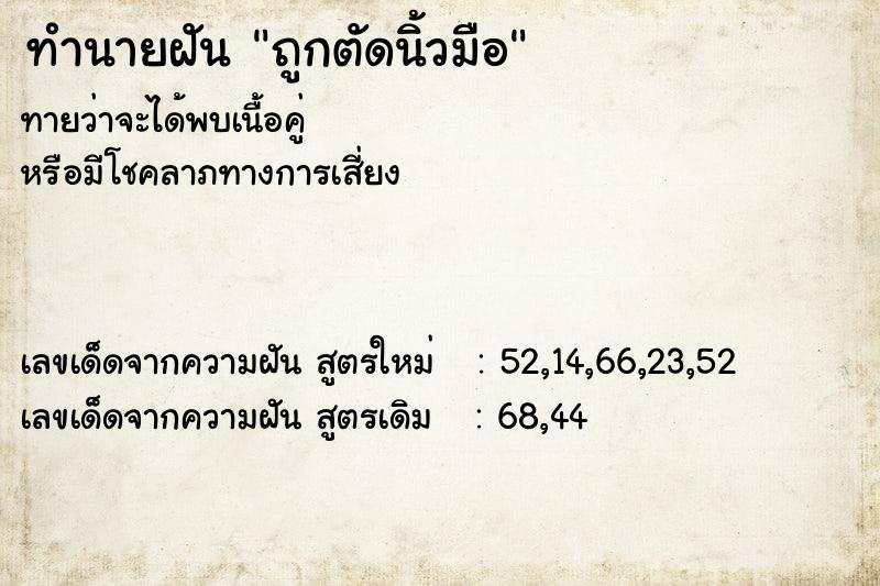 ทำนายฝัน ถูกตัดนิ้วมือ  เลขนำโชค 