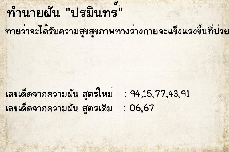 ทำนายฝัน ปรมินทร์