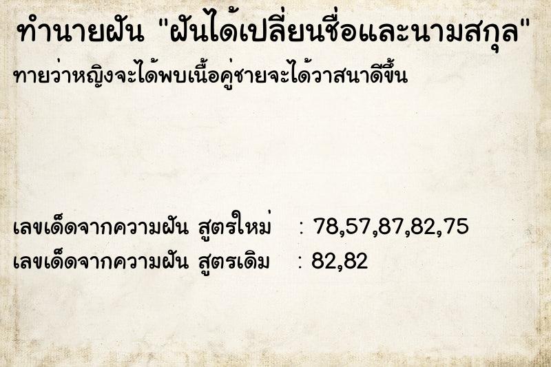 ทำนายฝัน ฝันได้เปลี่ยนชื่อและนามสกุล