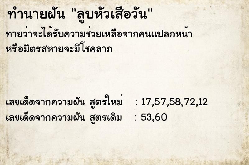 ทำนายฝัน ลูบหัวเสือวัน