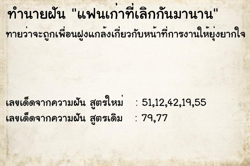 ทำนายฝัน แฟนเก่าที่เลิกกันมานาน