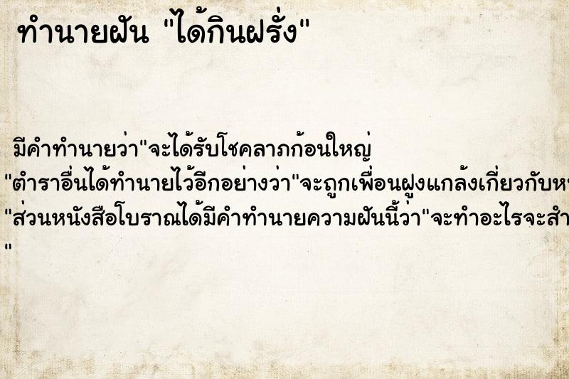 ทำนายฝัน #ทำนายฝัน #ทำนายฝันได้กินฝรั่ง  เลขนำโชค 