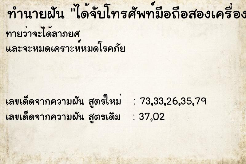 ทำนายฝัน ได้จับโทรศัพท์มือถือสองเครื่อง