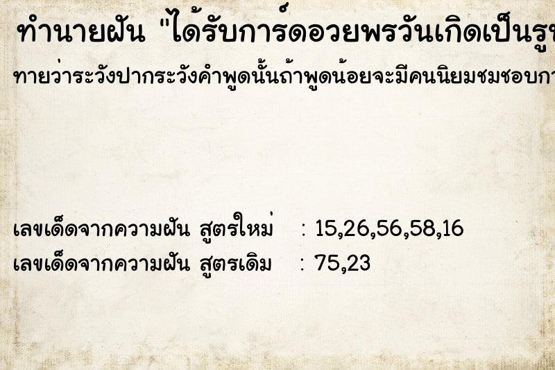 ทำนายฝัน ได้รับการ์ดอวยพรวันเกิดเป็นรูปไก่