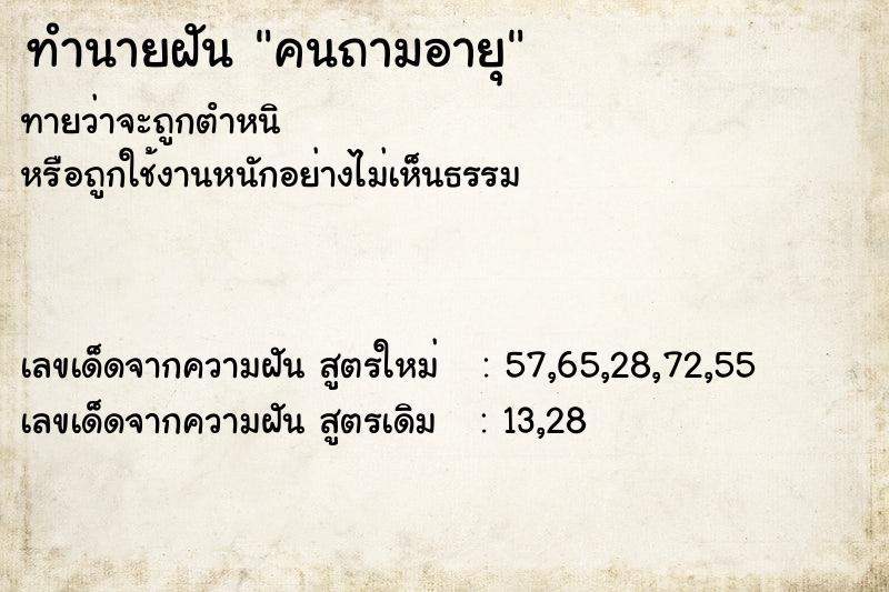 ทำนายฝัน คนถามอายุ