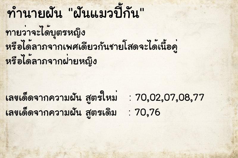 ทำนายฝัน ฝันแมวปี้กัน