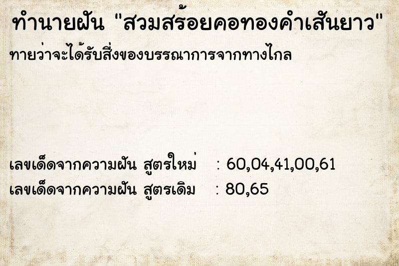 ทำนายฝัน สวมสร้อยคอทองคำเสันยาว