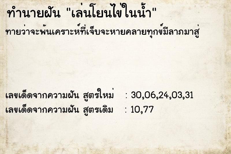 ทำนายฝัน เล่นโยนไข่ในน้ำ