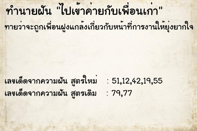 ทำนายฝัน ไปเข้าค่ายกับเพื่อนเก่า  เลขนำโชค 