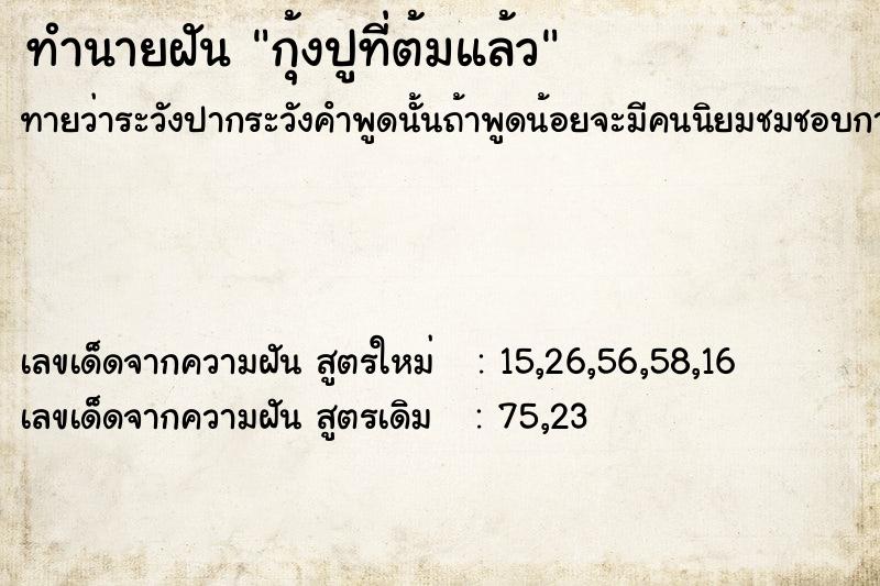 ทำนายฝัน #ทำนายฝัน #กุ้งปูที่ต้มแล้ว  เลขนำโชค 