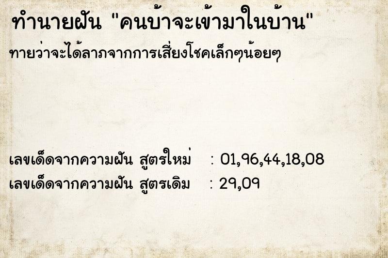 ทำนายฝัน คนบ้าจะเข้ามาในบ้าน