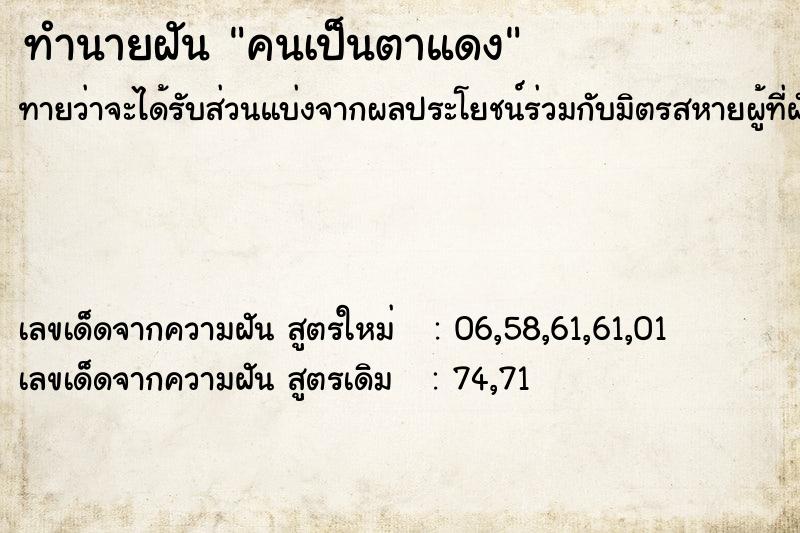 ทำนายฝัน คนเป็นตาแดง