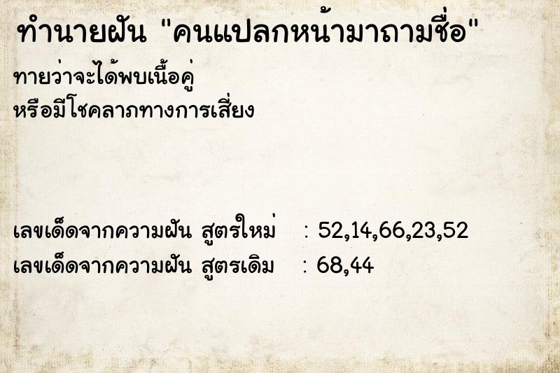 ทำนายฝัน คนแปลกหน้ามาถามชื่อ