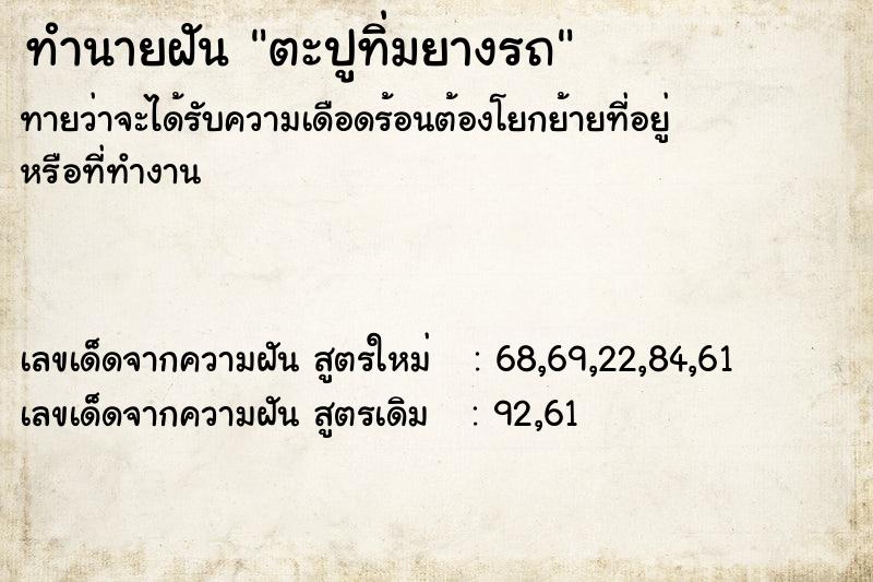 ทำนายฝัน ตะปูทิ่มยางรถ