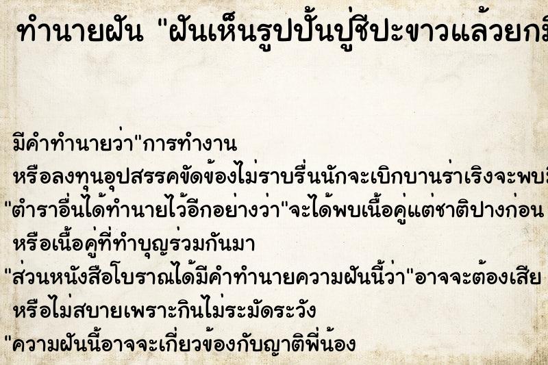 ทำนายฝัน ฝันเห็นรูปปั้นปู่ชีปะขาวแล้วยกมือไหว้อธิษฐานขอพร