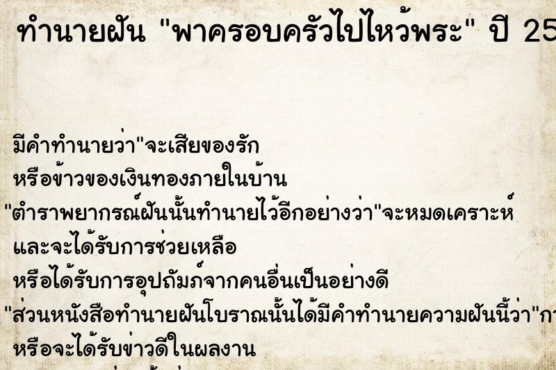 ทำนายฝัน พาครอบครัวไปไหว้พระ