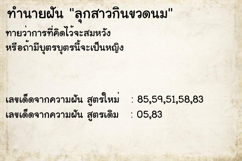 ทำนายฝัน ลุกสาวกินขวดนม