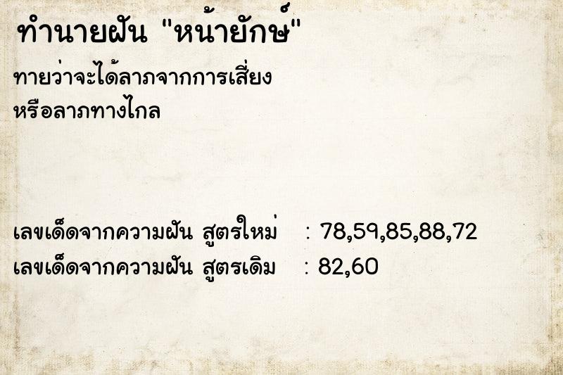 ทำนายฝัน หน้ายักษ์