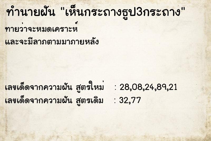 ทำนายฝัน เห็นกระถางธูป3กระถาง