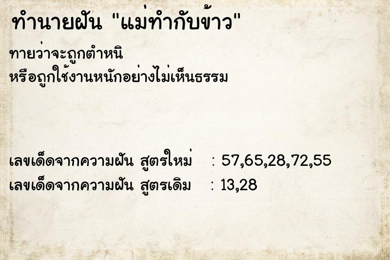 ทำนายฝัน แม่ทำกับข้าว