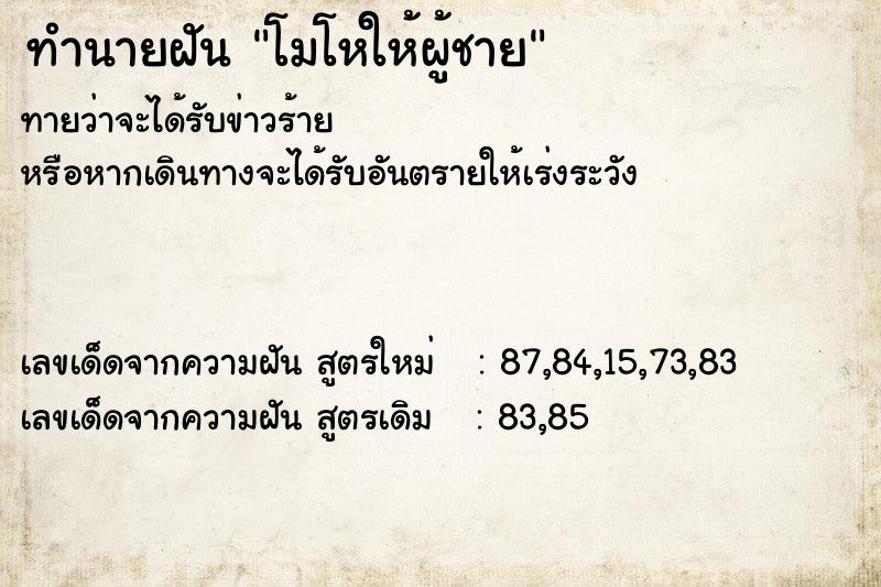 ทำนายฝัน โมโหให้ผู้ชาย  เลขนำโชค 