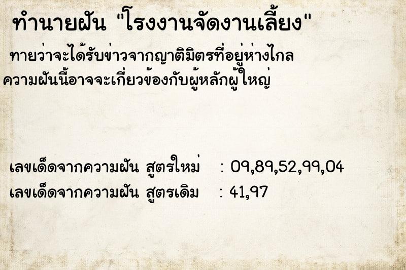 ทำนายฝัน โรงงานจัดงานเลี้ยง