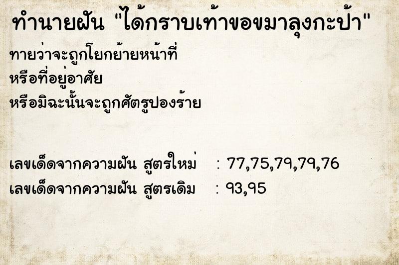 ทำนายฝัน ได้กราบเท้าขอขมาลุงกะป้า