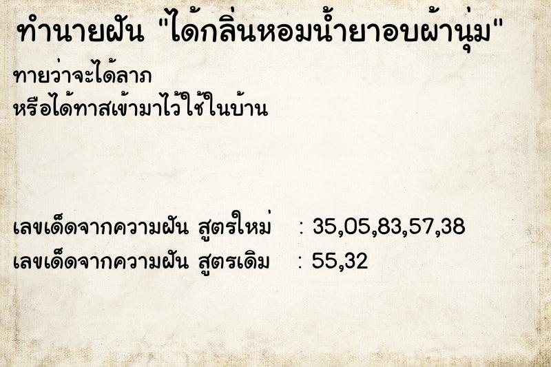 ทำนายฝัน ได้กลิ่นหอมน้ำยาอบผ้านุ่ม