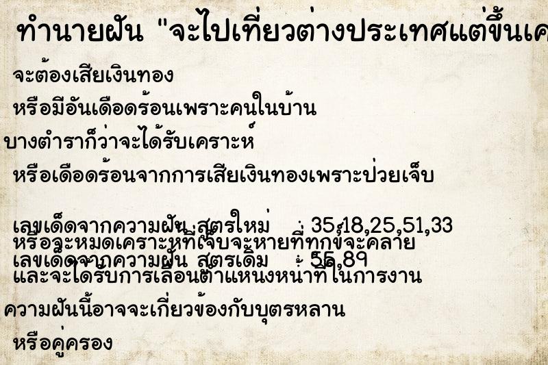 ทำนายฝัน จะไปเที่ยวต่างประเทศแต่ขึ้นเครื่องบินไม่ทัน