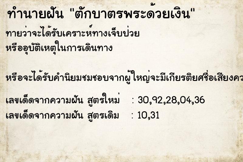 ทำนายฝัน ตักบาตรพระด้วยเงิน