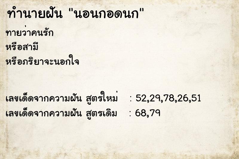 ทำนายฝัน นอนกอดนก