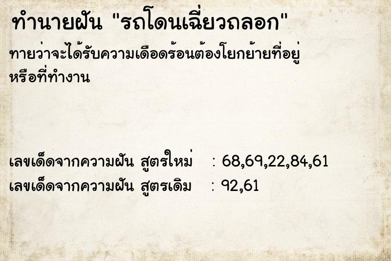 ทำนายฝัน รถโดนเฉี่ยวถลอก