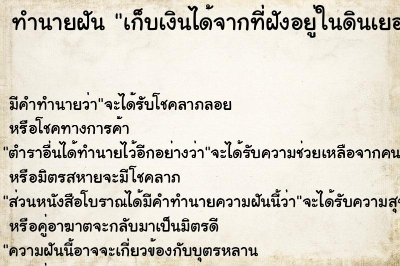 ทำนายฝัน เก็บเงินได้จากที่ฝังอยู่ในดินเยอะแยะมากมาย