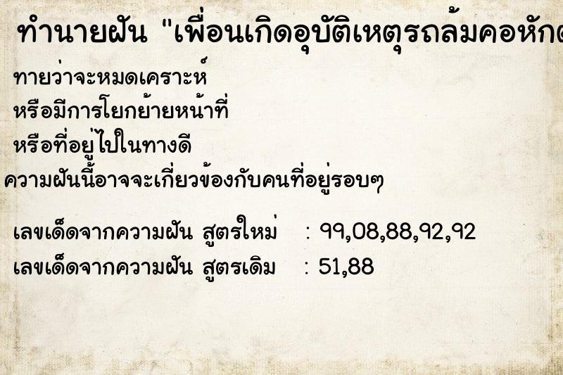 ทำนายฝัน เพื่อนเกิดอุบัติเหตุรถล้มคอหักตาย