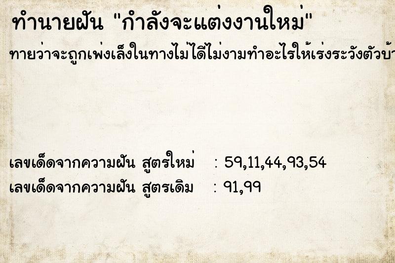 ทำนายฝัน กำลังจะแต่งงานใหม่