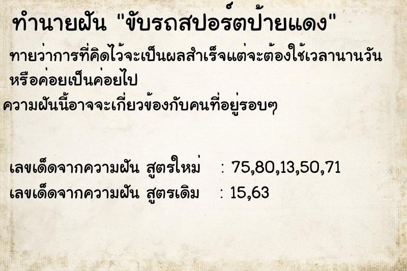 ทำนายฝัน ขับรถสปอร์ตป้ายแดง