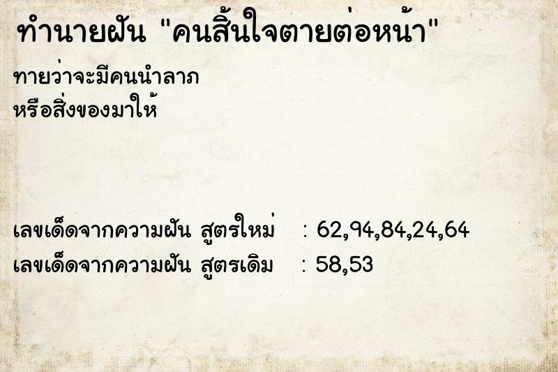 ทำนายฝัน คนสิ้นใจตายต่อหน้า  เลขนำโชค 