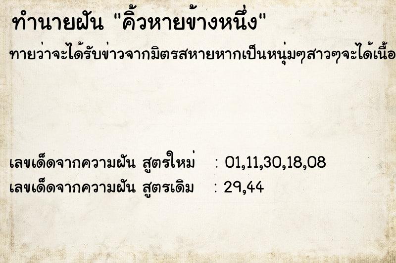 ทำนายฝัน คิ้วหายข้างหนึ่ง