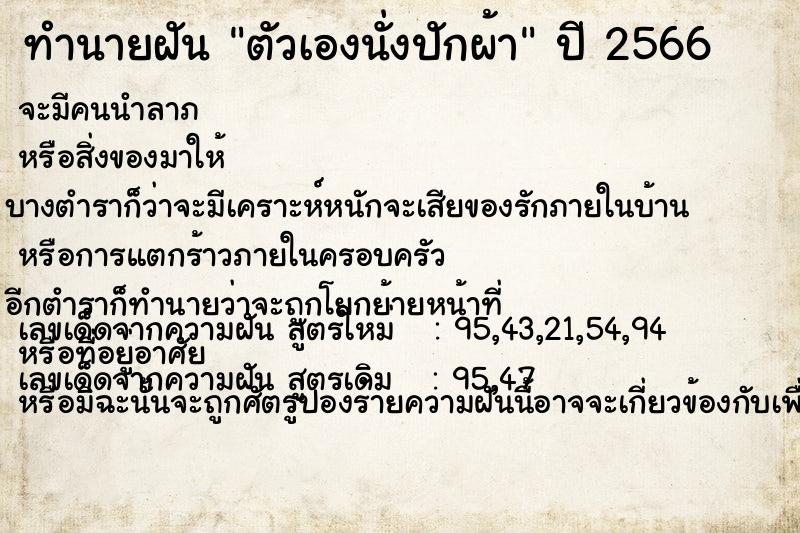 ทำนายฝัน ตัวเองนั่งปักผ้า