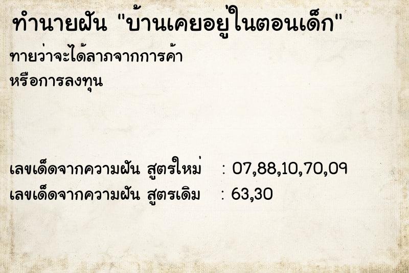 ทำนายฝัน บ้านเคยอยู่ในตอนเด็ก