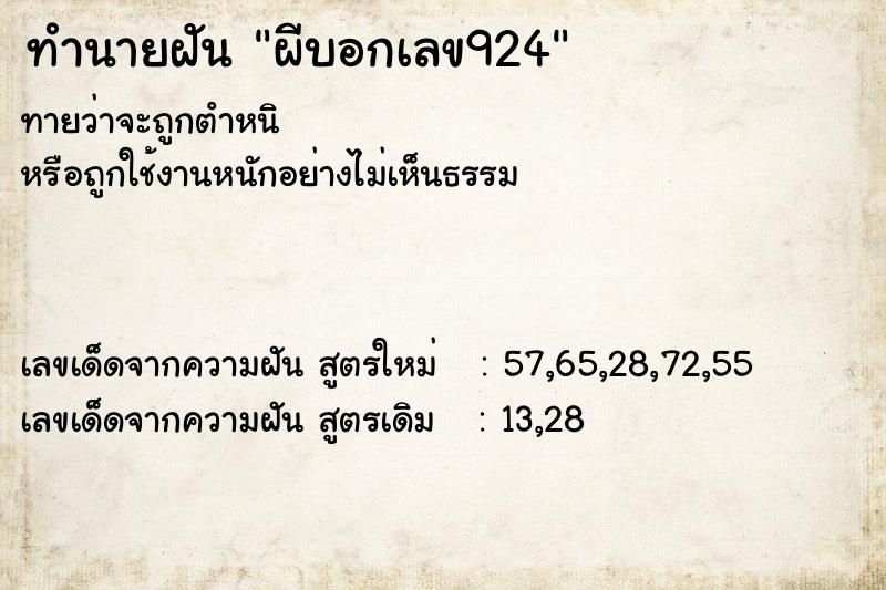 ทำนายฝัน ผีบอกเลข924