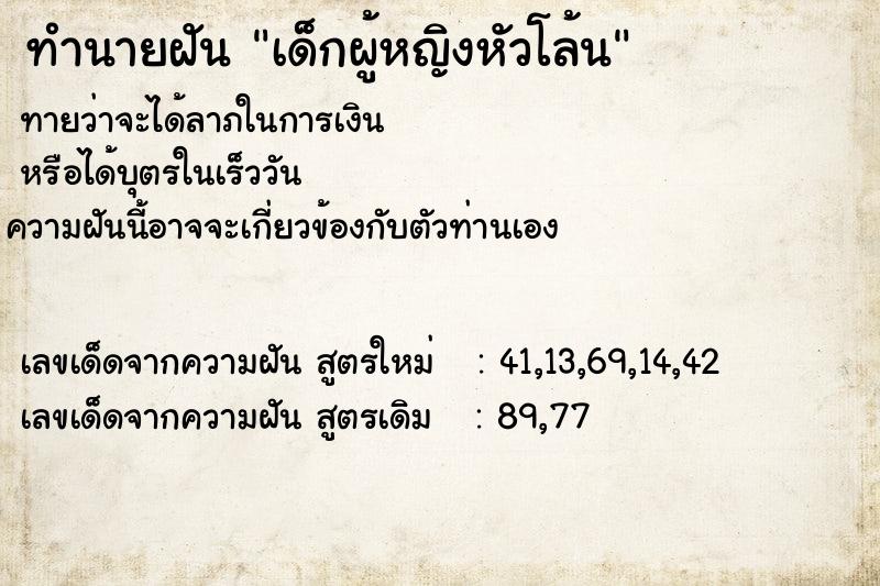 ทำนายฝัน เด็กผู้หญิงหัวโล้น