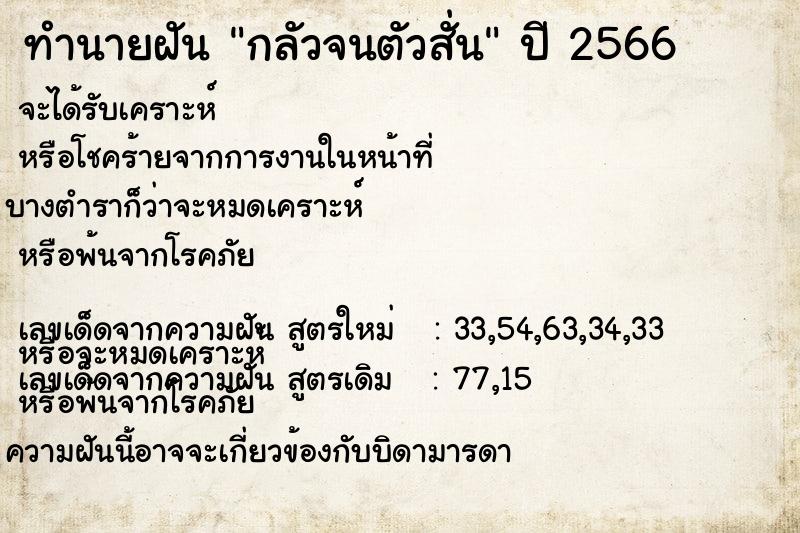 ทำนายฝัน กลัวจนตัวสั่น