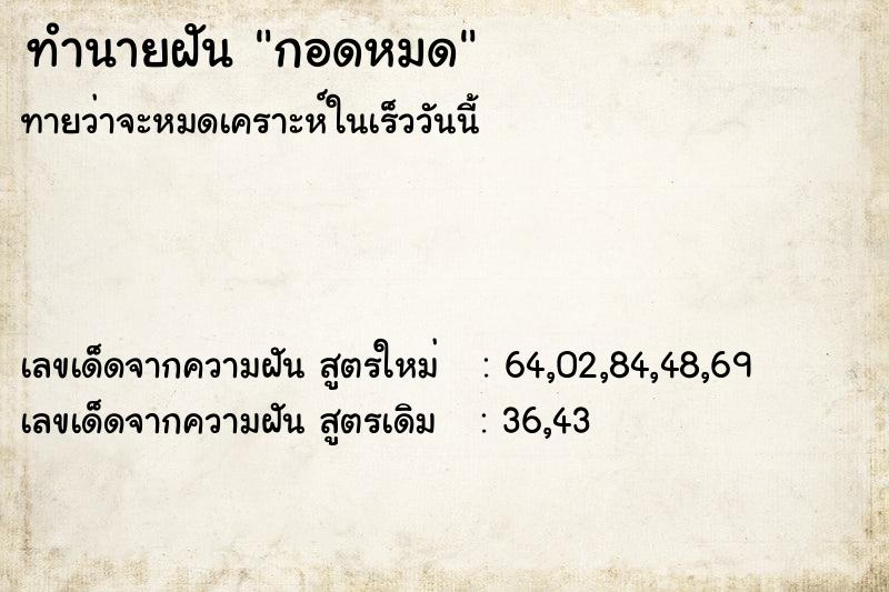 ทำนายฝัน กอดหมด