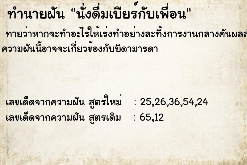 ทำนายฝัน นั่งดื่มเบียร์กับเพื่อน  เลขนำโชค 