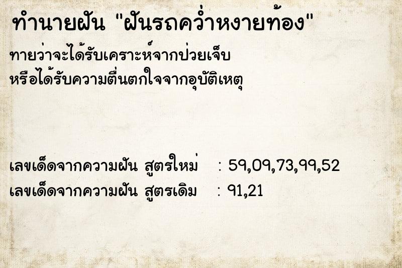 ทำนายฝัน ฝันรถคว่ำหงายท้อง