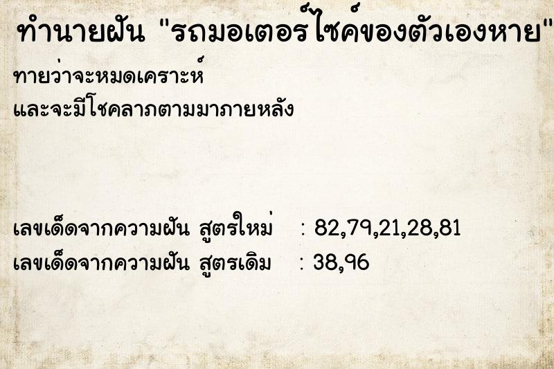 ทำนายฝัน รถมอเตอร์ไซค์ของตัวเองหาย