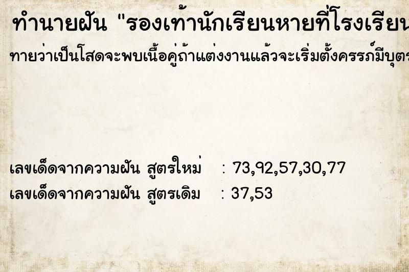 ทำนายฝัน รองเท้านักเรียนหายที่โรงเรียน