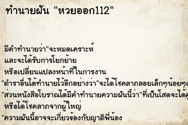 ทำนายฝัน หวยออก112