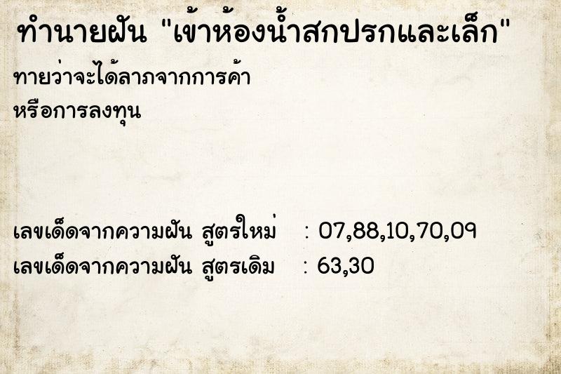 ทำนายฝัน เข้าห้องน้ำสกปรกและเล็ก